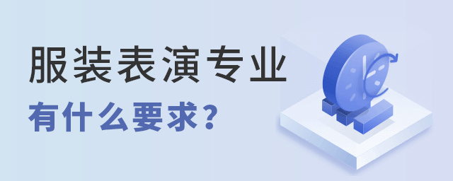想學(xué)習(xí)服裝表演專業(yè)有什么要求