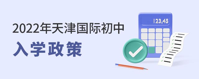 天津國際初中
