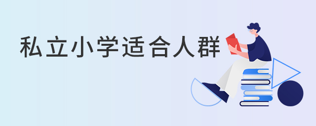 私立小學適合人群.jpg