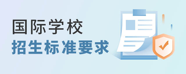 國(guó)際學(xué)校招生標(biāo)準(zhǔn)