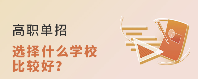 高職單招選擇什么學(xué)校比較好