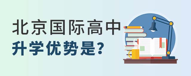 北京國際高中升學(xué)優(yōu)勢