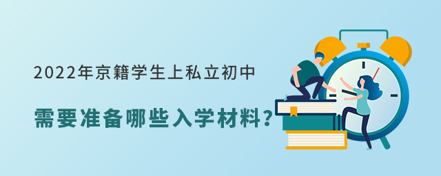 2022年京籍上私立初中需要準備哪些入學材料.jpg