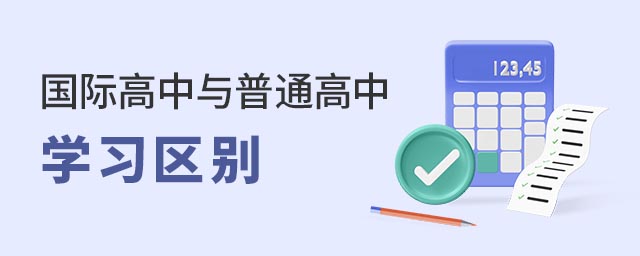 國(guó)際高中與普通高中