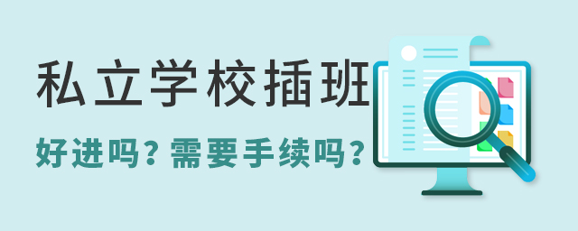 私立學(xué)校插班.jpg