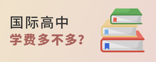 國際高中學(xué)費(fèi)多不多