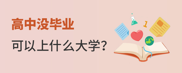 高中沒畢業(yè)可以上什么大學