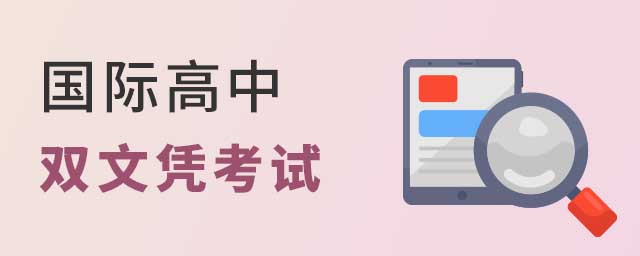國際高中雙文憑