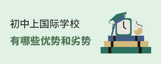 初中上國(guó)際學(xué)校