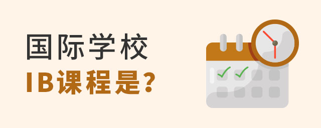 國際學(xué)校IB課程