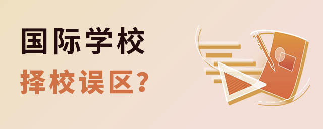 國際學校擇校誤區(qū)