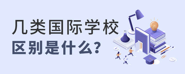 國(guó)際學(xué)校區(qū)別