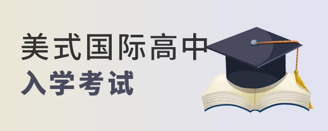 美式國際高中入學(xué)考試
