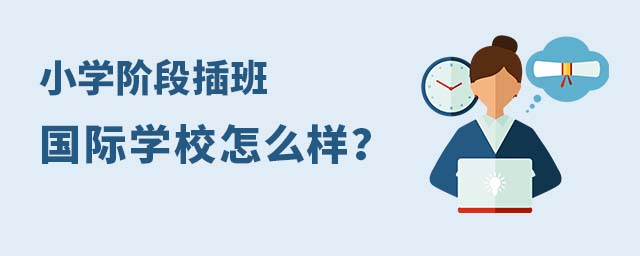 小學(xué)插班國(guó)際學(xué)校