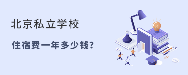 北京私立學(xué)校住宿費(fèi)一年大概是多少大.jpg