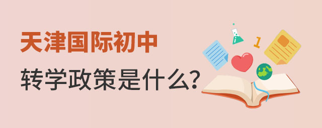 天津國際初中轉(zhuǎn)學(xué)政策