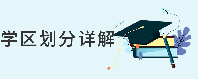 學(xué)區(qū)劃分詳解.jpg