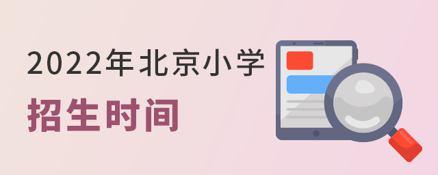 2022年北京私立小學(xué)招生時(shí)間.jpg