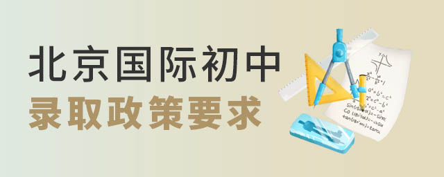 北京國際初中