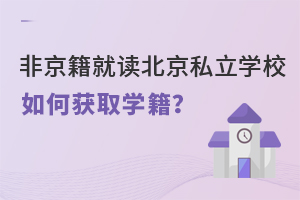 Ǿx˽W(xu)УΫ@ȡW(xu)