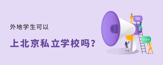 外地學(xué)生可以上北京私立學(xué)校嗎大.jpg