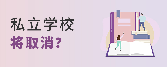 私立學(xué)校將取消.jpg