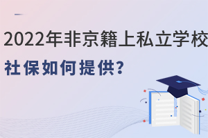 2022Ǿ˽W(xu)У籣ṩ