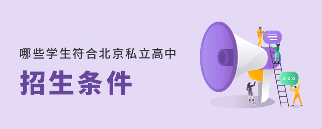 哪些學生符合北京私立高中招生條件大.jpg