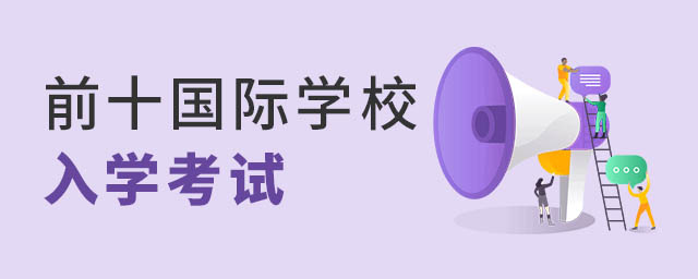北京前十國際學(xué)校入學(xué)考試