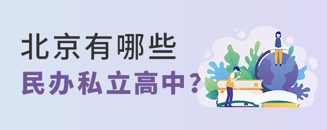 北京有哪些民辦的私立學校.jpg
