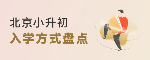 北京小升初入學(xué)方式盤點(diǎn)大.jpg