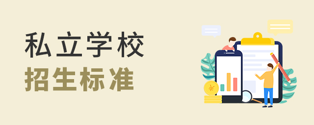 私立學(xué)校招生標(biāo)準(zhǔn)大.jpg
