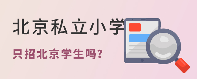 北京私立小學(xué)只招北京學(xué)生嗎.jpg