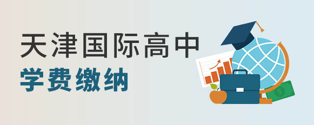 天津國際高中學(xué)費(fèi)繳納