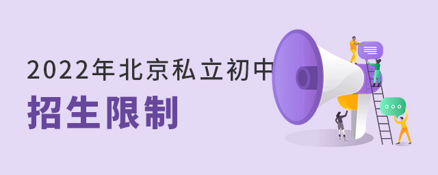 2022年北京私立初中招生限制.jpg