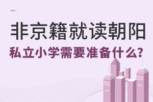 Ǿx(yng)^(q)˽СW(xu)Ҫ(zhn)ʲô