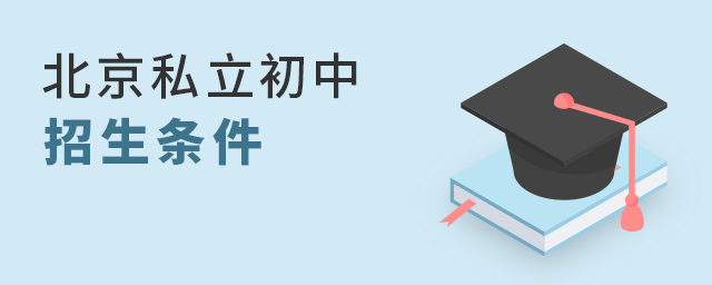 哪些學(xué)生符合北京私立初中招生條件.jpg
