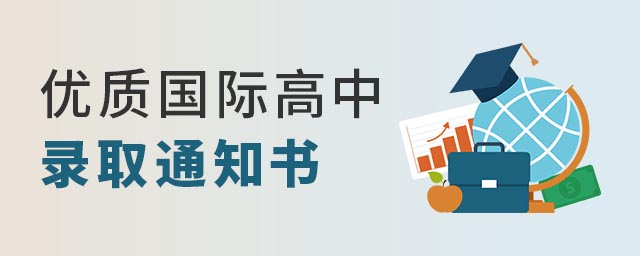 國際高中錄取通知書