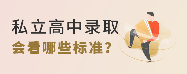 北京私立高中會(huì)看那些標(biāo)準(zhǔn).jpg