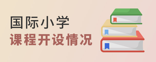 國(guó)際小學(xué)課程