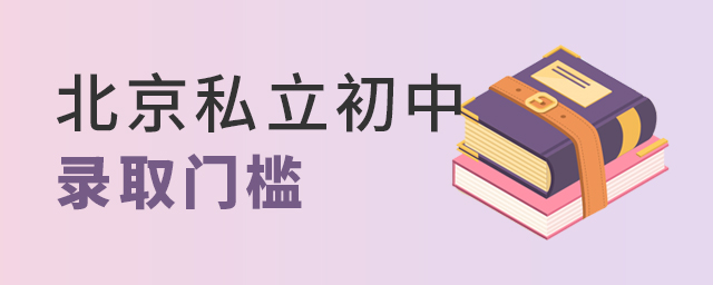 北京私立初中錄取門檻.jpg