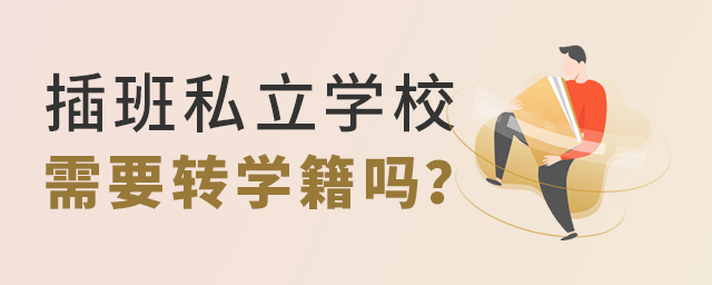插班私立學(xué)校需要轉(zhuǎn)學(xué)籍嗎.jpg