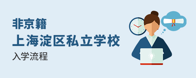 2022年非京籍上海淀區(qū)私立學(xué)校入學(xué)流程.jpg