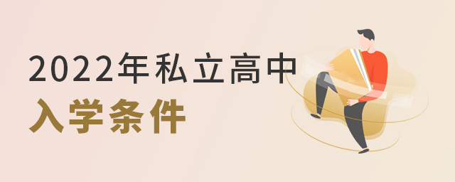 2022年私立高中入學(xué)條件.jpg