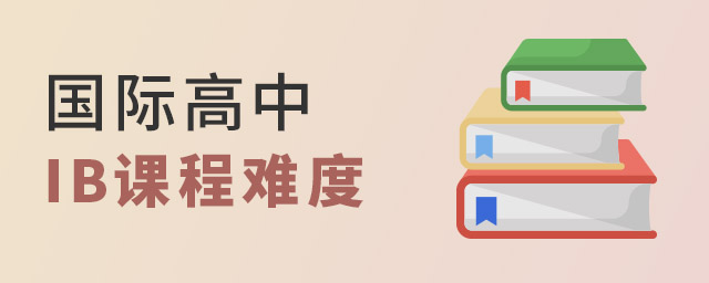 國際高中IB課程難度