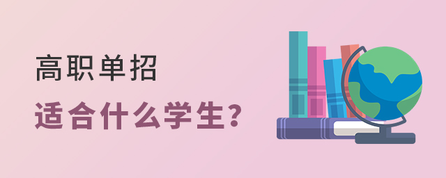 高職單招比較適合什么學生