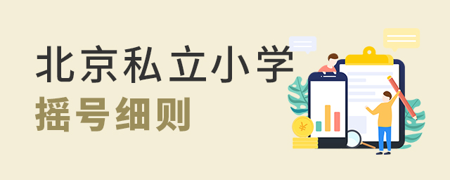 北京私立小學搖號細則.jpg