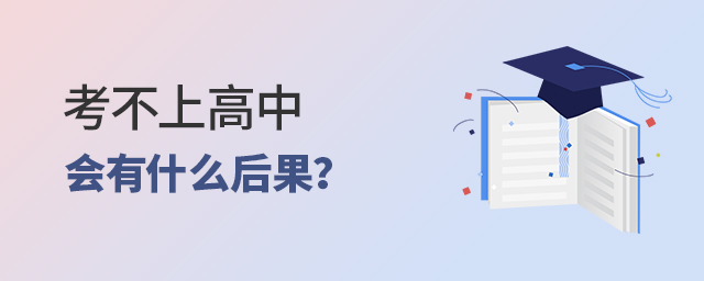 考不上高中會(huì)有什么后果