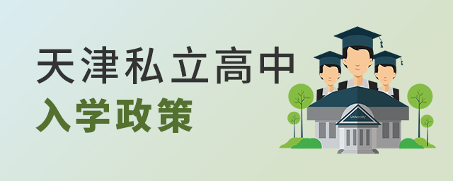 天津市私立高中入學(xué)政策.jpg