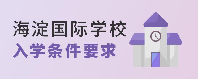 海淀區(qū)國(guó)際學(xué)校